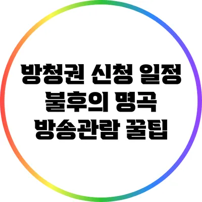 방청권 신청 일정: 불후의 명곡 방송관람 꿀팁