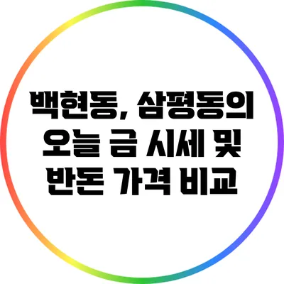 백현동, 삼평동의 오늘 금 시세 및 반돈 가격 비교
