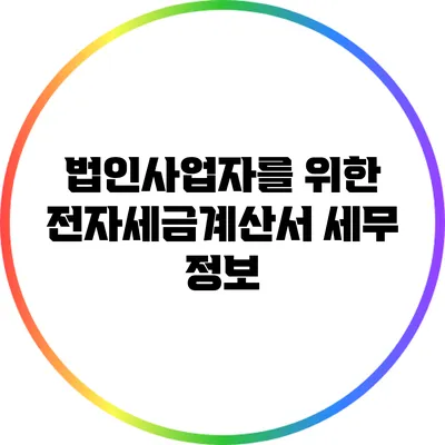 법인사업자를 위한 전자세금계산서 세무 정보