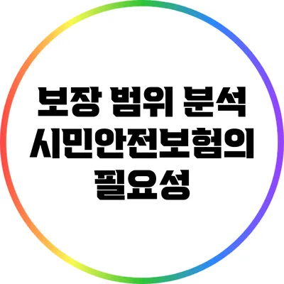 보장 범위 분석: 시민안전보험의 필요성