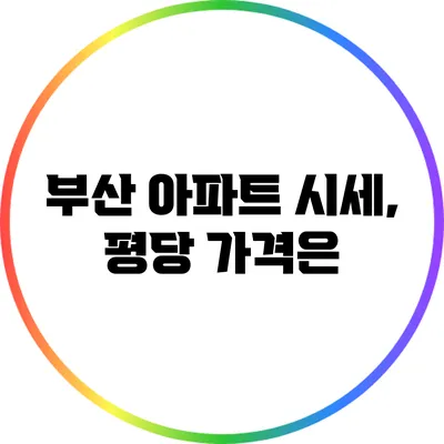 부산 아파트 시세, 평당 가격은?