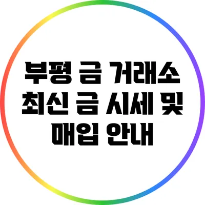 부평 금 거래소: 최신 금 시세 및 매입 안내