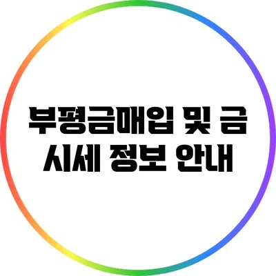 부평금매입 및 금 시세 정보 안내