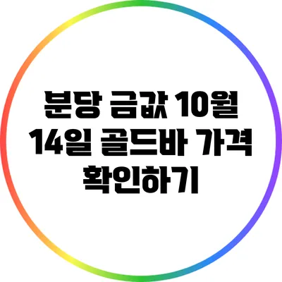 분당 금값: 10월 14일 골드바 가격 확인하기