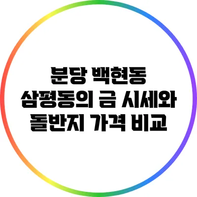 분당 백현동 삼평동의 금 시세와 돌반지 가격 비교