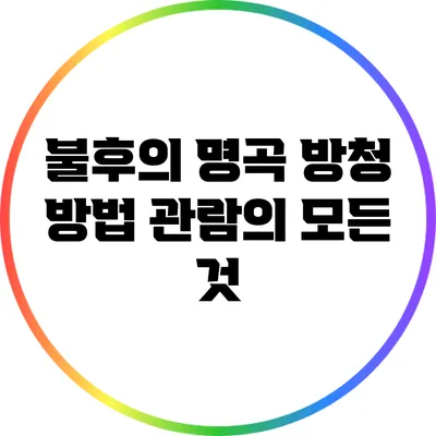불후의 명곡 방청 방법: 관람의 모든 것
