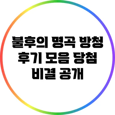 불후의 명곡 방청 후기 모음: 당첨 비결 공개