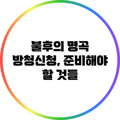 불후의 명곡 방청신청, 준비해야 할 것들