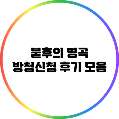 불후의 명곡 방청신청 후기 모음