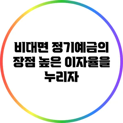 비대면 정기예금의 장점: 높은 이자율을 누리자