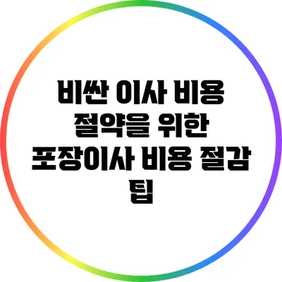 비싼 이사 비용 절약을 위한 포장이사 비용 절감 팁