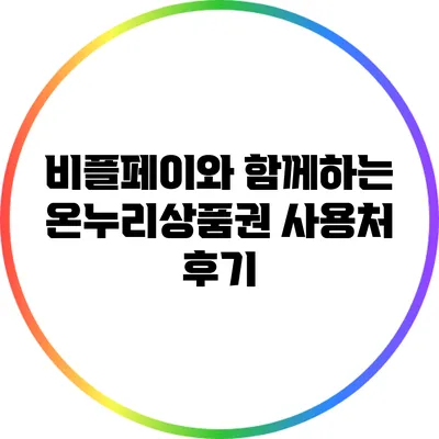 비플페이와 함께하는 온누리상품권 사용처 후기