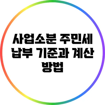 사업소분 주민세 납부 기준과 계산 방법
