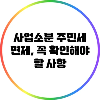사업소분 주민세 면제, 꼭 확인해야 할 사항
