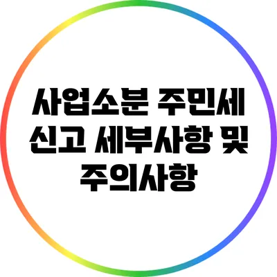 사업소분 주민세 신고 세부사항 및 주의사항