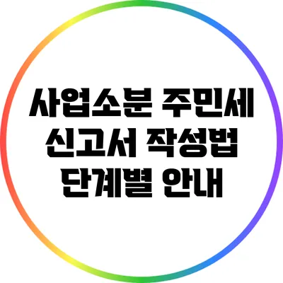 사업소분 주민세 신고서 작성법: 단계별 안내