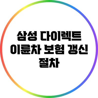 삼성 다이렉트 이륜차 보험 갱신 절차