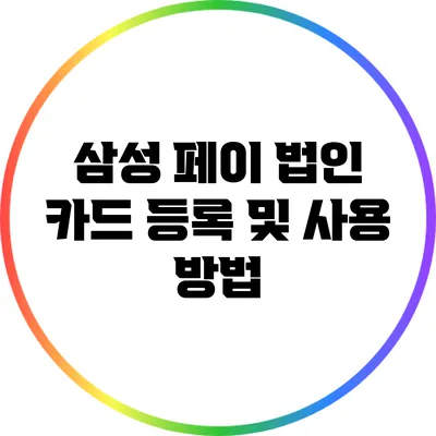 삼성 페이 법인 카드 등록 및 사용 방법