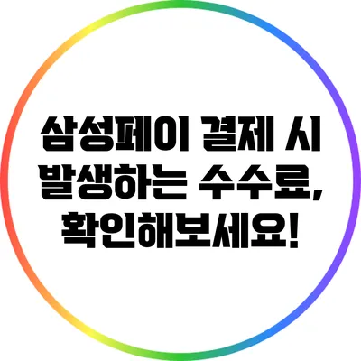삼성페이 결제 시 발생하는 수수료, 확인해보세요!