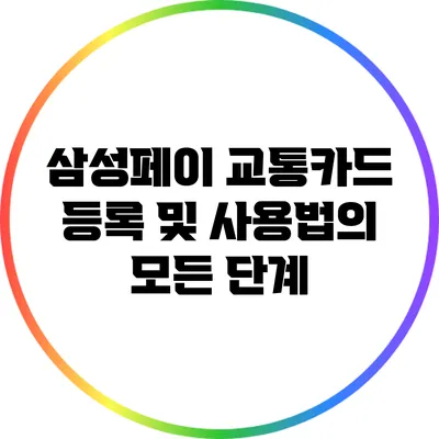 삼성페이 교통카드 등록 및 사용법의 모든 단계