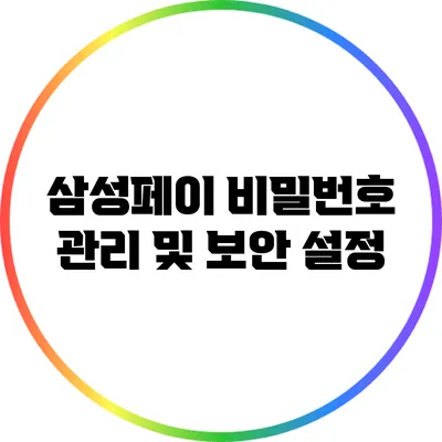 삼성페이 비밀번호 관리 및 보안 설정