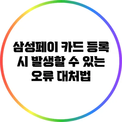 삼성페이 카드 등록 시 발생할 수 있는 오류 대처법