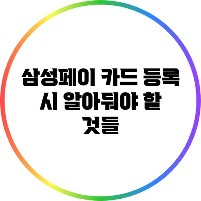 삼성페이 카드 등록 시 알아둬야 할 것들