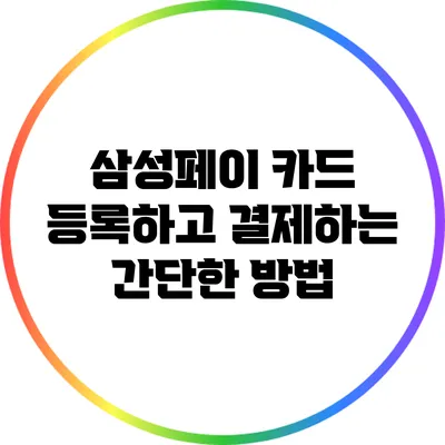 삼성페이 카드 등록하고 결제하는 간단한 방법