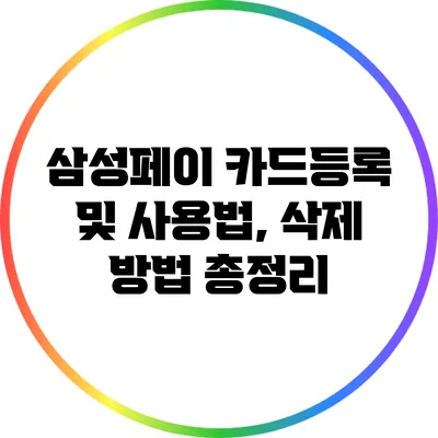 삼성페이 카드등록 및 사용법, 삭제 방법 총정리