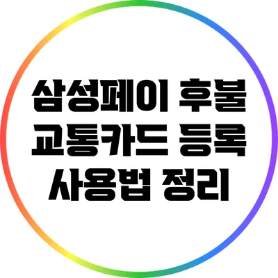 삼성페이 후불 교통카드 등록 사용법 정리