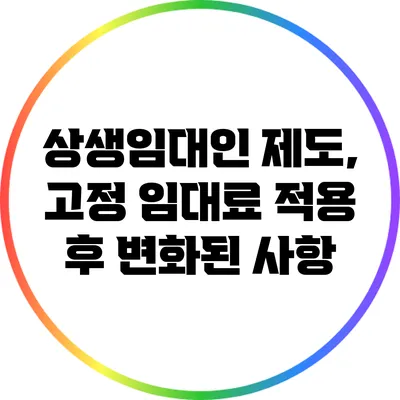 상생임대인 제도, 고정 임대료 적용 후 변화된 사항