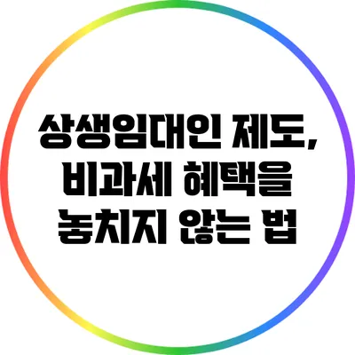 상생임대인 제도, 비과세 혜택을 놓치지 않는 법