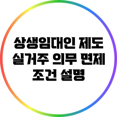 상생임대인 제도 실거주 의무 면제 조건 설명