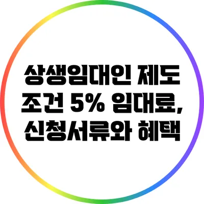 상생임대인 제도 조건 5% 임대료, 신청서류와 혜택