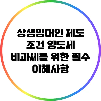 상생임대인 제도 조건: 양도세 비과세를 위한 필수 이해사항