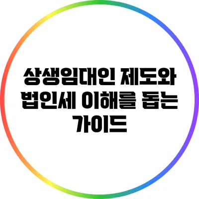 상생임대인 제도와 법인세: 이해를 돕는 가이드
