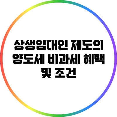 상생임대인 제도의 양도세 비과세 혜택 및 조건