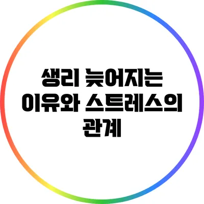 생리 늦어지는 이유와 스트레스의 관계