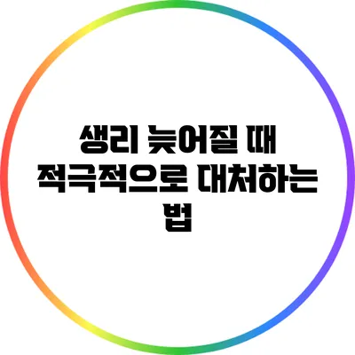 생리 늦어질 때 적극적으로 대처하는 법