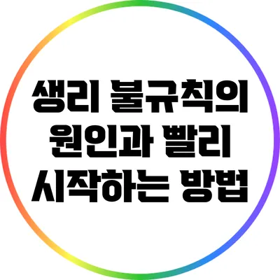 생리 불규칙의 원인과 빨리 시작하는 방법