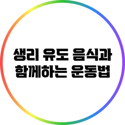 생리 유도 음식과 함께하는 운동법