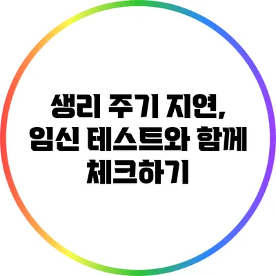 생리 주기 지연, 임신 테스트와 함께 체크하기