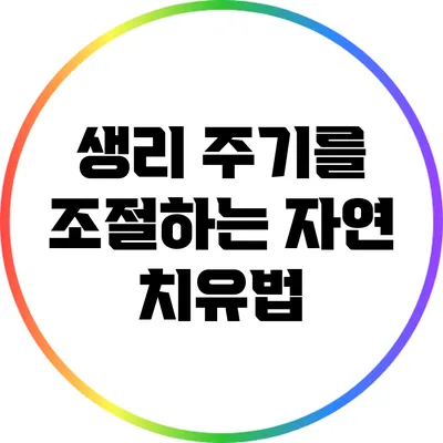 생리 주기를 조절하는 자연 치유법