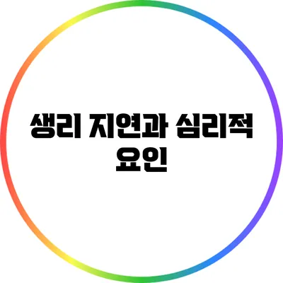 생리 지연과 심리적 요인
