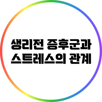 생리전 증후군과 스트레스의 관계