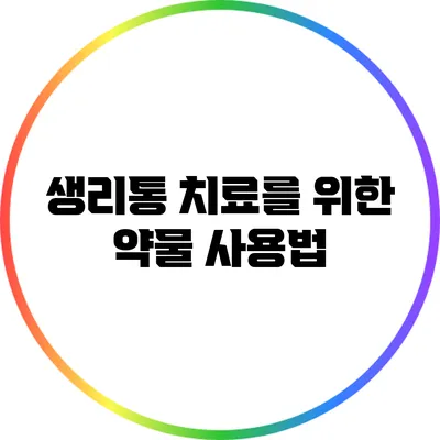 생리통 치료를 위한 약물 사용법