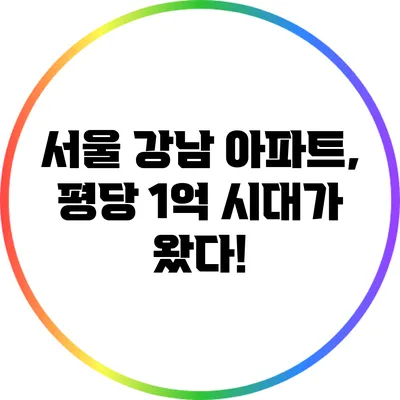 서울 강남 아파트, 평당 1억 시대가 왔다!