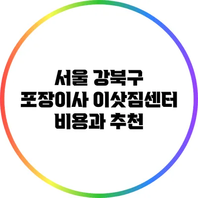 서울 강북구 포장이사 이삿짐센터 비용과 추천