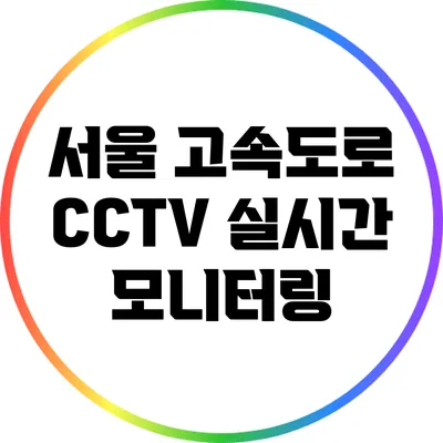 서울 고속도로 CCTV 실시간 모니터링