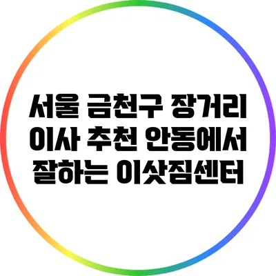 서울 금천구 장거리 이사 추천: 안동에서 잘하는 이삿짐센터
